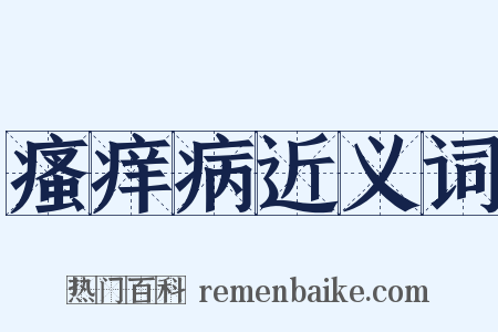 瘙痒病近义词是什么意思的图片